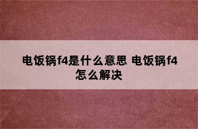 电饭锅f4是什么意思 电饭锅f4怎么解决